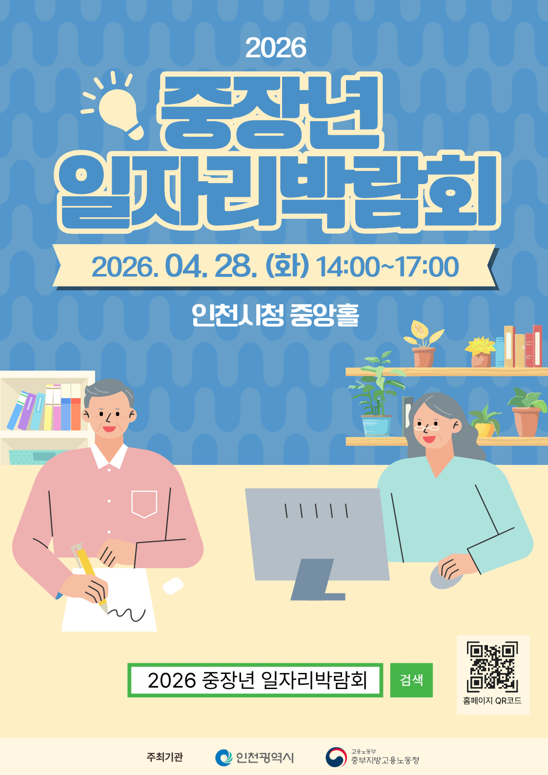 2026 인천 <br> 일자리 한마당